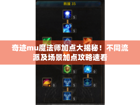 奇迹mu魔法师加点大揭秘！不同流派及场景加点攻略速看
