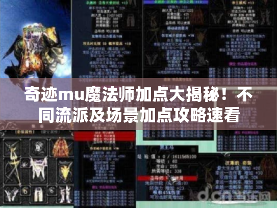奇迹mu魔法师加点大揭秘！不同流派及场景加点攻略速看