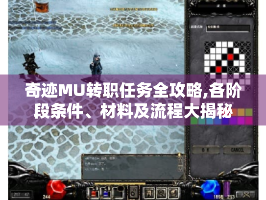 奇迹MU转职任务全攻略,各阶段条件、材料及流程大揭秘