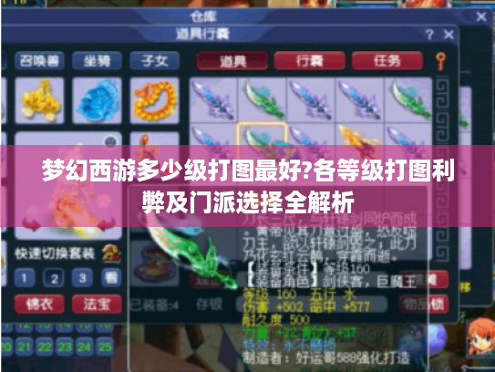 梦幻西游多少级打图最好?各等级打图利弊及门派选择全解析