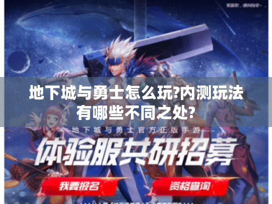 地下城与勇士怎么玩?内测玩法有哪些不同之处?