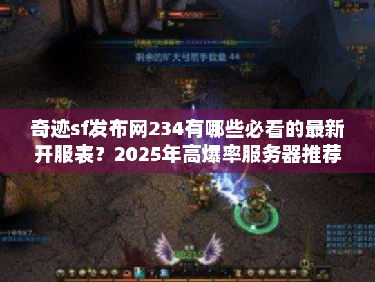 奇迹sf发布网234有哪些必看的最新开服表？2025年高爆率服务器推荐