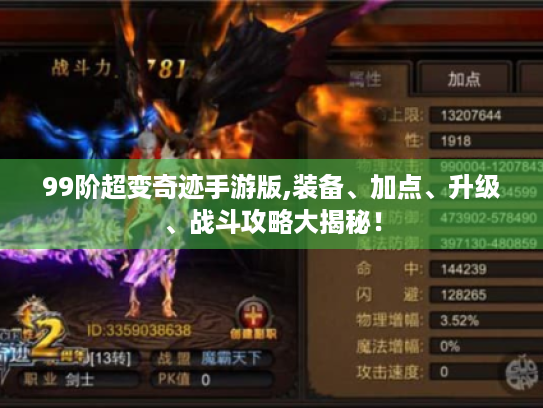 99阶超变奇迹手游版,装备、加点、升级、战斗攻略大揭秘！