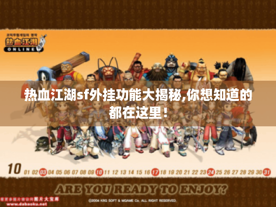 热血江湖sf外挂功能大揭秘,你想知道的都在这里！