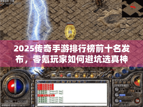 2025传奇手游排行榜前十名发布,零氪玩家如何避坑选真神作? 2025传奇手游排行榜前十名发布,零氪玩家如何避坑选真神作?