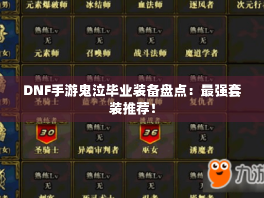 DNF手游鬼泣毕业装备盘点：最强套装推荐！