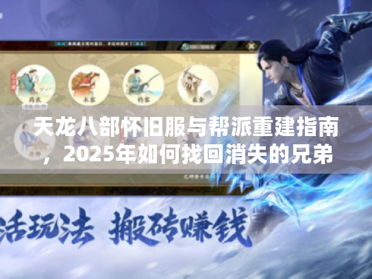 天龙八部怀旧服与帮派重建指南，2025年如何找回消失的兄弟情？