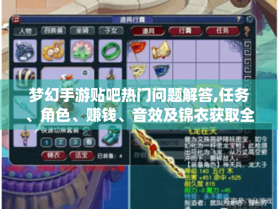 梦幻手游贴吧热门问题解答,任务、角色、赚钱、音效及锦衣获取全攻略