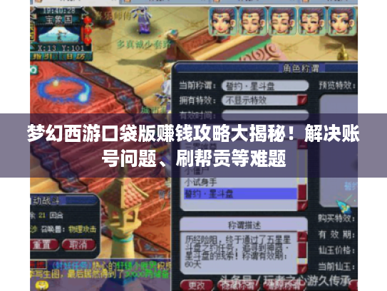 梦幻西游口袋版赚钱攻略大揭秘!解决账号问题、刷帮贡等难题 梦幻西游口袋版赚钱攻略大揭秘!解决账号问题、刷帮贡等难题