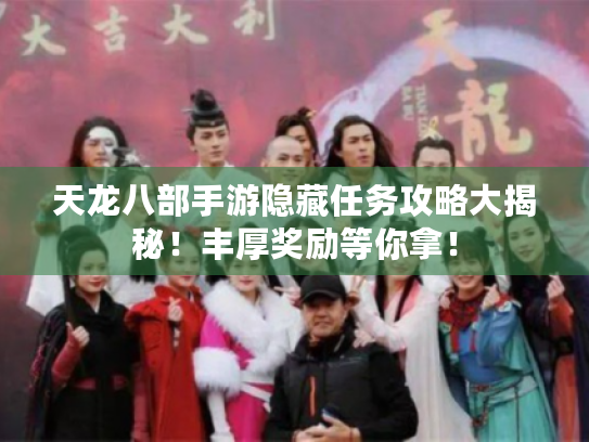 天龙八部手游隐藏任务攻略大揭秘！丰厚奖励等你拿！