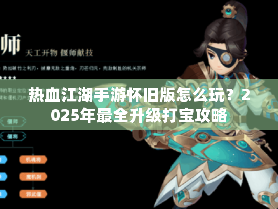 热血江湖手游怀旧版怎么玩？2025年最全升级打宝攻略