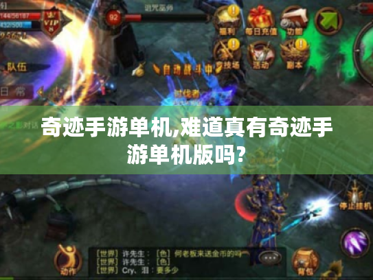 奇迹手游单机,难道真有奇迹手游单机版吗?