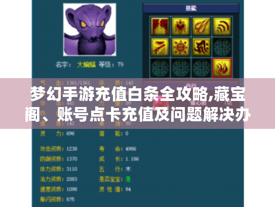 梦幻手游充值白条全攻略,藏宝阁、账号点卡充值及问题解决办法
