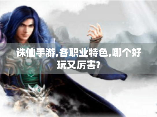 诛仙手游,各职业特色,哪个好玩又厉害?