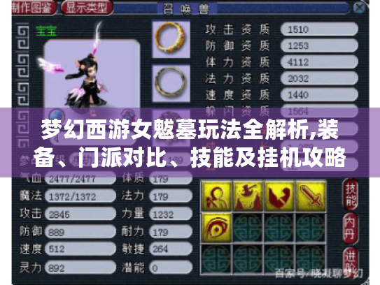 梦幻西游女魃墓玩法全解析,装备、门派对比、技能及挂机攻略