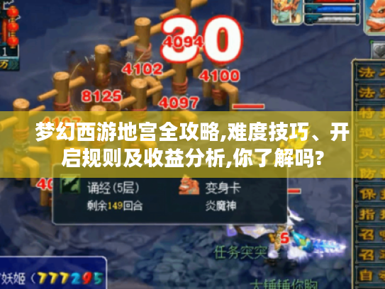 梦幻西游地宫全攻略,难度技巧、开启规则及收益分析,你了解吗?