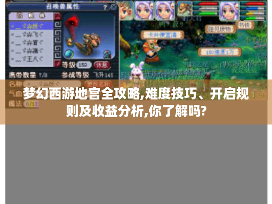 梦幻西游地宫全攻略,难度技巧、开启规则及收益分析,你了解吗?