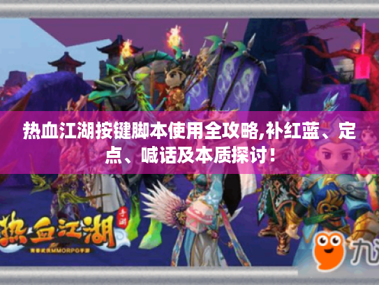 热血江湖按键脚本使用全攻略,补红蓝、定点、喊话及本质探讨！