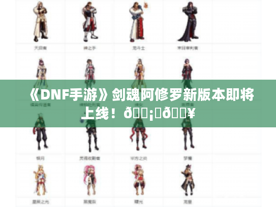 《DNF手游》剑魂阿修罗新版本即将上线！🗡️🔥