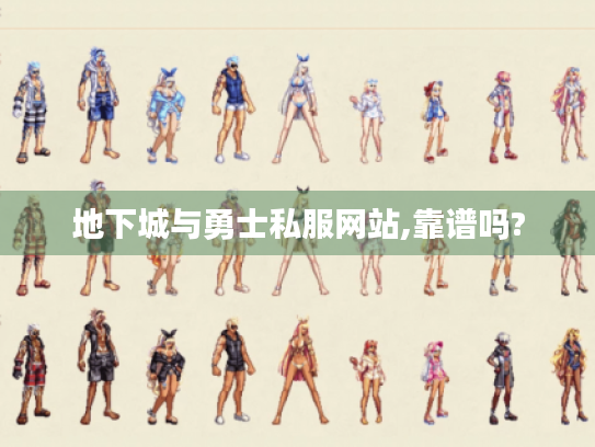 地下城与勇士私服网站,靠谱吗? 地下城与勇士私服网站,靠谱吗?