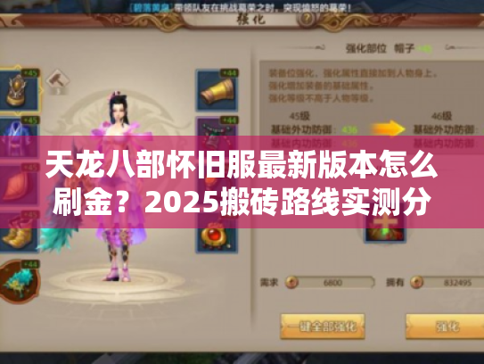 天龙八部怀旧服最新版本怎么刷金？2025搬砖路线实测分享