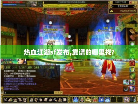 热血江湖sf发布,靠谱的哪里找?