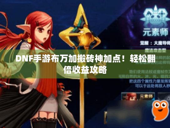 DNF手游布万加搬砖神加点！轻松翻倍收益攻略