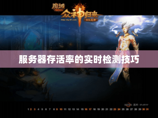 服务器存活率的实时检测技巧 服务器存活率的实时检测技巧