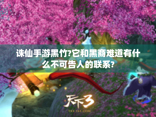 诛仙手游黑竹?它和黑商难道有什么不可告人的联系?
