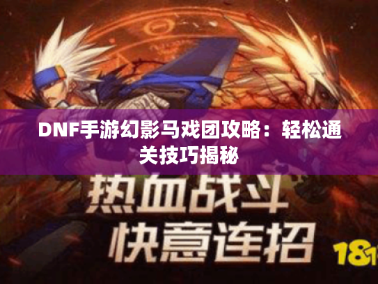 DNF手游幻影马戏团攻略：轻松通关技巧揭秘