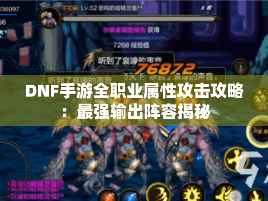 DNF手游全职业属性攻击攻略：最强输出阵容揭秘