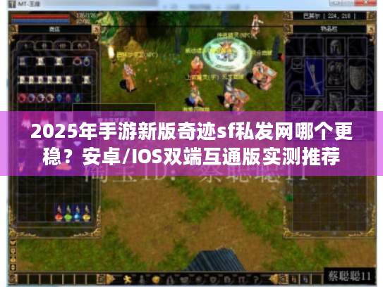 2025年手游新版奇迹sf私发网哪个更稳?安卓/IOS双端互通版实测推荐 2025年手游新版奇迹sf私发网哪个更稳?安卓/IOS双端互通版实测推荐