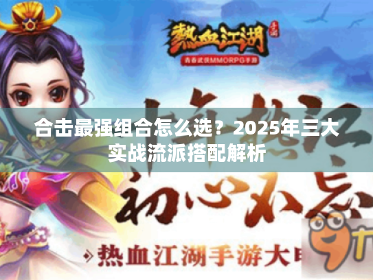 合击最强组合怎么选？2025年三大实战流派搭配解析