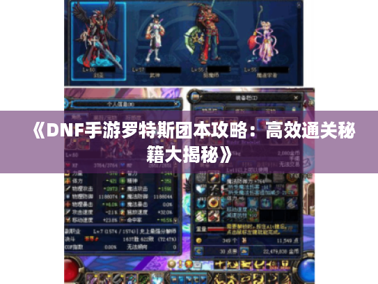 《DNF手游罗特斯团本攻略：高效通关秘籍大揭秘》