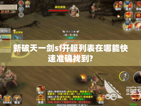 新破天一剑sf开服列表在哪能快速准确找到?
