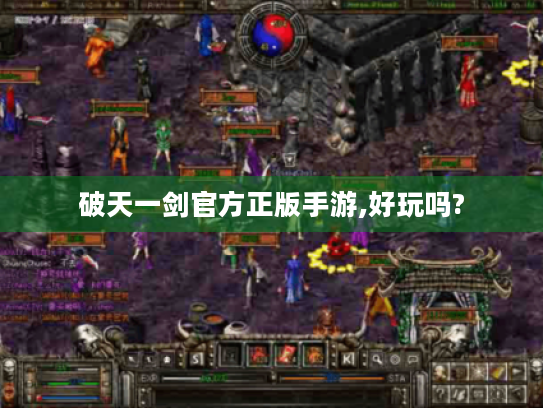 破天一剑官方正版手游,好玩吗? 破天一剑官方正版手游,好玩吗?