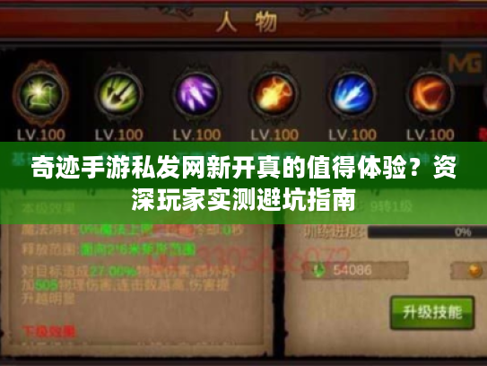 奇迹手游私发网新开真的值得体验?资深玩家实测避坑指南 奇迹手游私发网新开真的值得体验?资深玩家实测避坑指南
