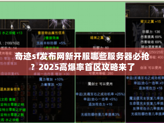 奇迹sf发布网新开服哪些服务器必抢?2025高爆率首区攻略来了 奇迹sf发布网新开服哪些服务器必抢?2025高爆率首区攻略来了