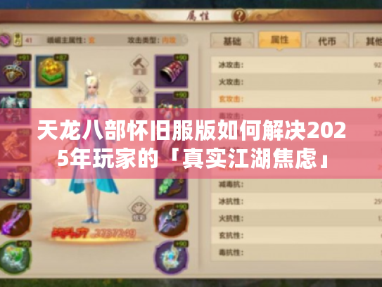 天龙八部怀旧服版如何解决2025年玩家的「真实江湖焦虑」