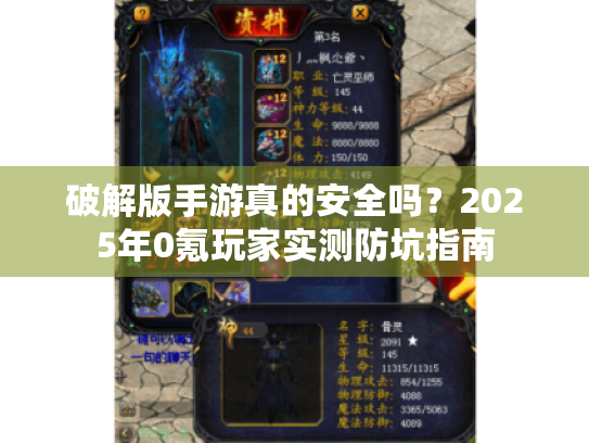 破解版手游真的安全吗？2025年0氪玩家实测防坑指南