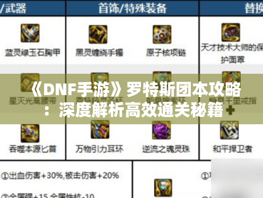 《DNF手游》罗特斯团本攻略：深度解析高效通关秘籍