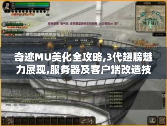 奇迹MU美化全攻略,3代翅膀魅力展现,服务器及客户端改造技巧揭秘 奇迹MU美化全攻略,3代翅膀魅力展现,服务器及客户端改造技巧揭秘