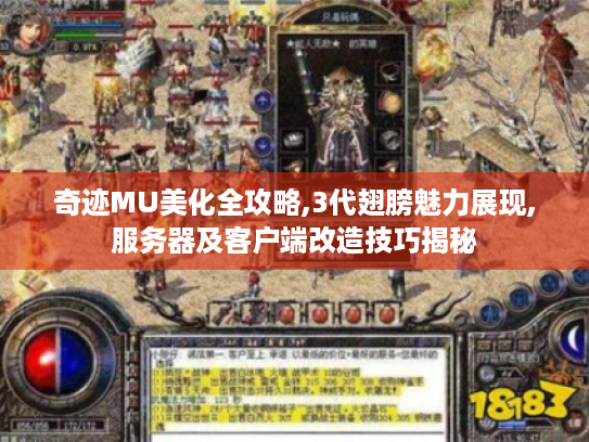 奇迹MU美化全攻略,3代翅膀魅力展现,服务器及客户端改造技巧揭秘 奇迹MU美化全攻略,3代翅膀魅力展现,服务器及客户端改造技巧揭秘