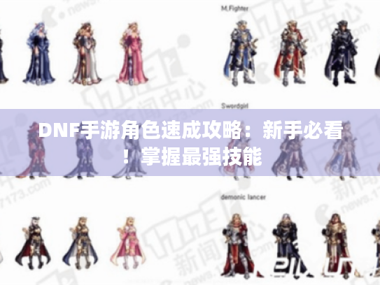 DNF手游角色速成攻略：新手必看！掌握最强技能