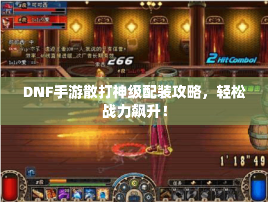 DNF手游散打神级配装攻略，轻松战力飙升！