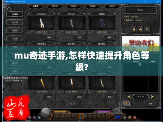 mu奇迹手游,怎样快速提升角色等级? mu奇迹手游,怎样快速提升角色等级?
