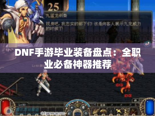 DNF手游毕业装备盘点：全职业必备神器推荐