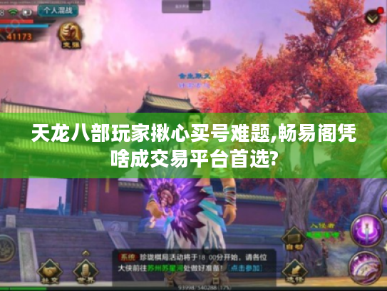 天龙八部玩家揪心买号难题,畅易阁凭啥成交易平台首选?
