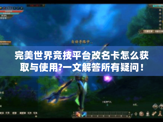 完美世界竞技平台改名卡怎么获取与使用?一文解答所有疑问！