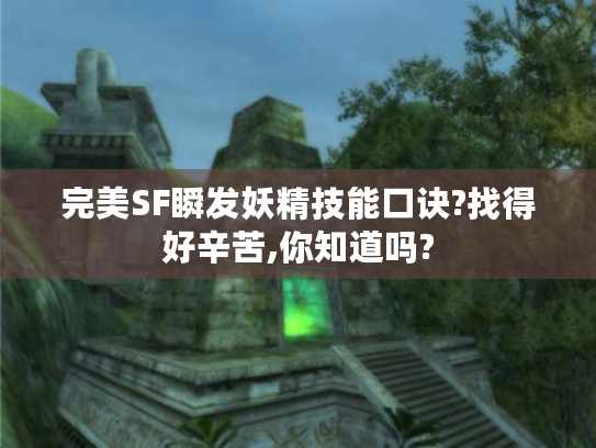 完美SF瞬发妖精技能口诀?找得好辛苦,你知道吗?